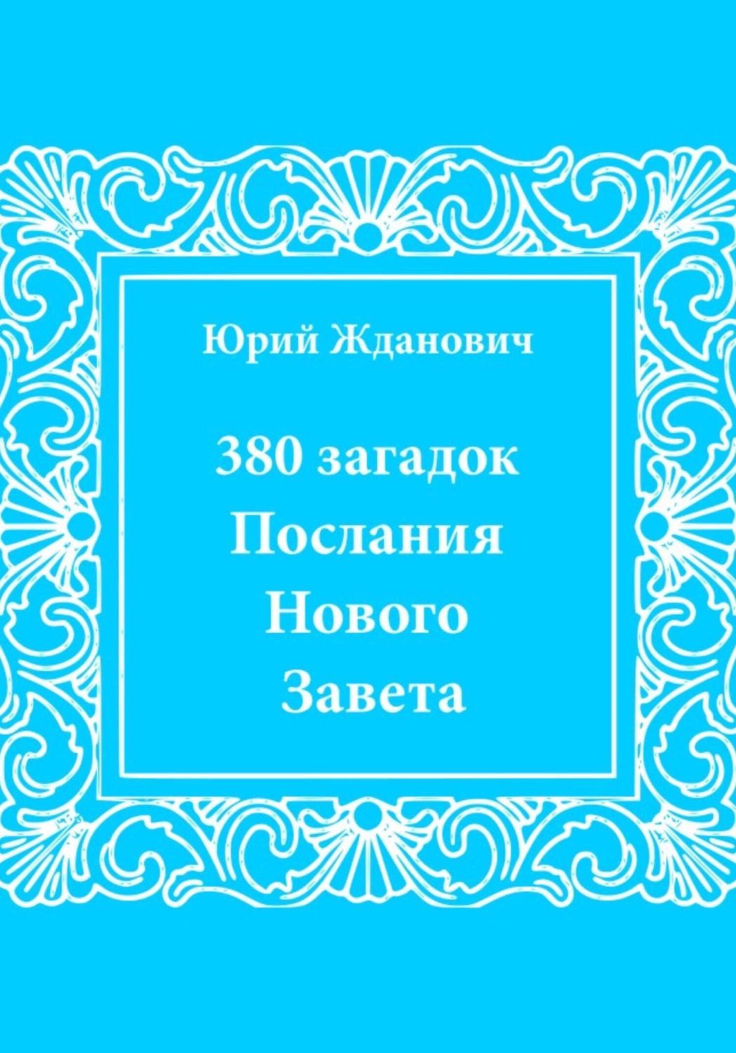 Обложка книги «380 загадок. Послания Нового Завета»
