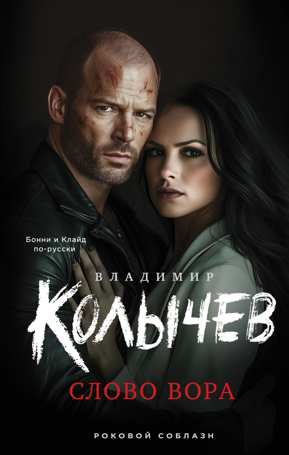 Обложка книги «Слово вора»