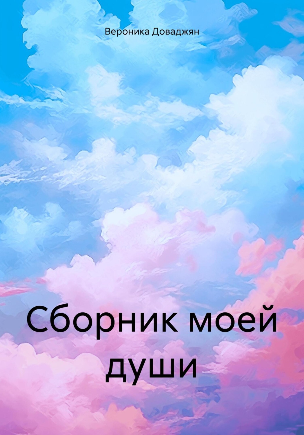 Обложка книги «Сборник моей души»