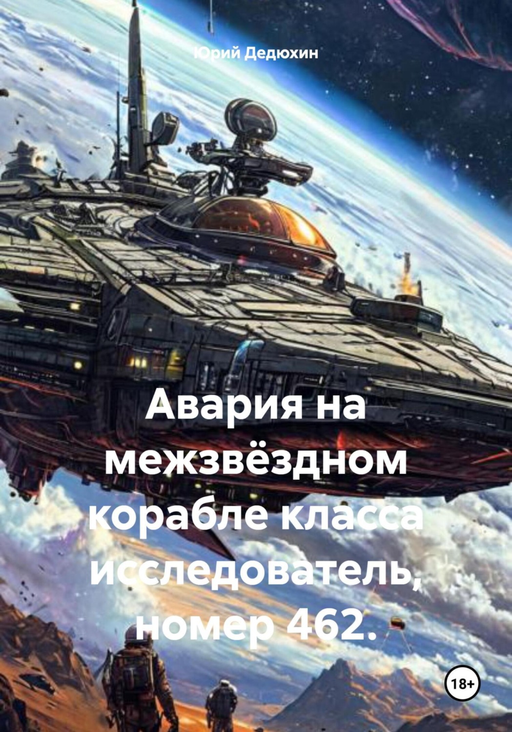 Обложка книги «Авария на межзвёздном корабле класса исследователь, номер 462.»