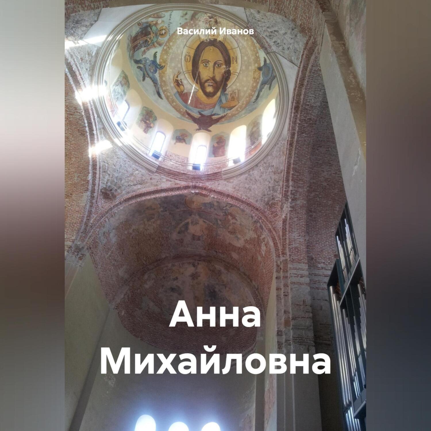 Обложка книги «Анна Михайловна»