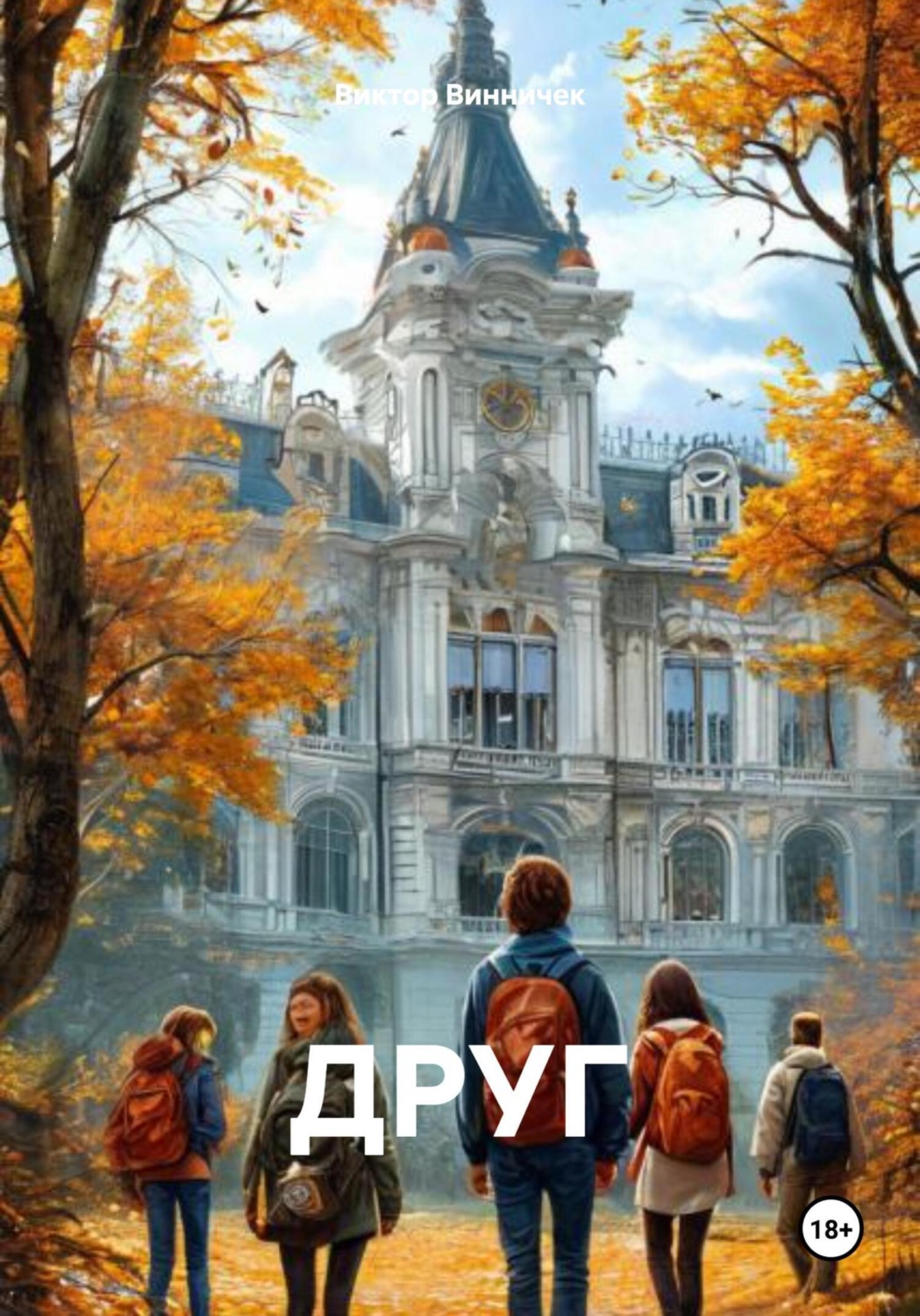Обложка книги «ДРУГ»