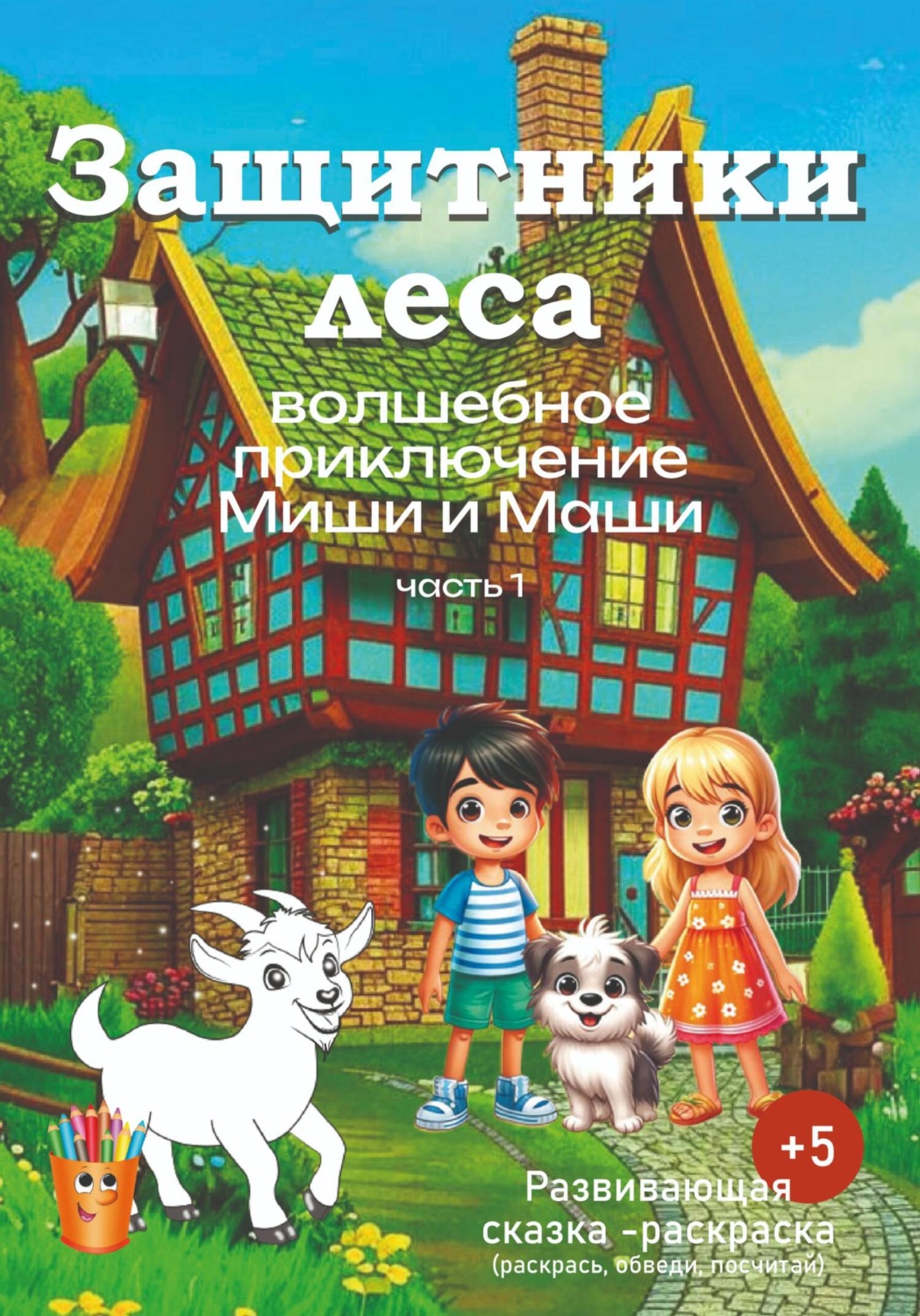 Обложка книги «Волшебное приключение Миши и Маши. «Защитники леса».»
