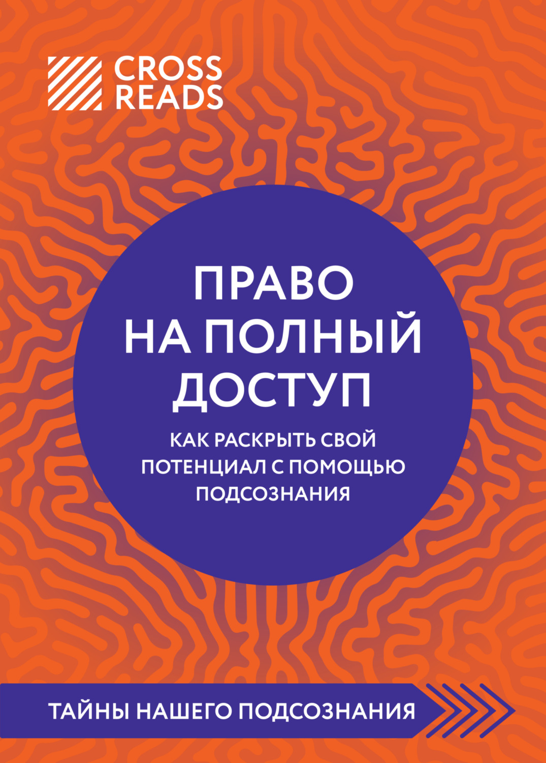 Обложка книги «Саммари книги «Право на полный доступ: как раскрыть свой потенциал с помощью подсознания»»