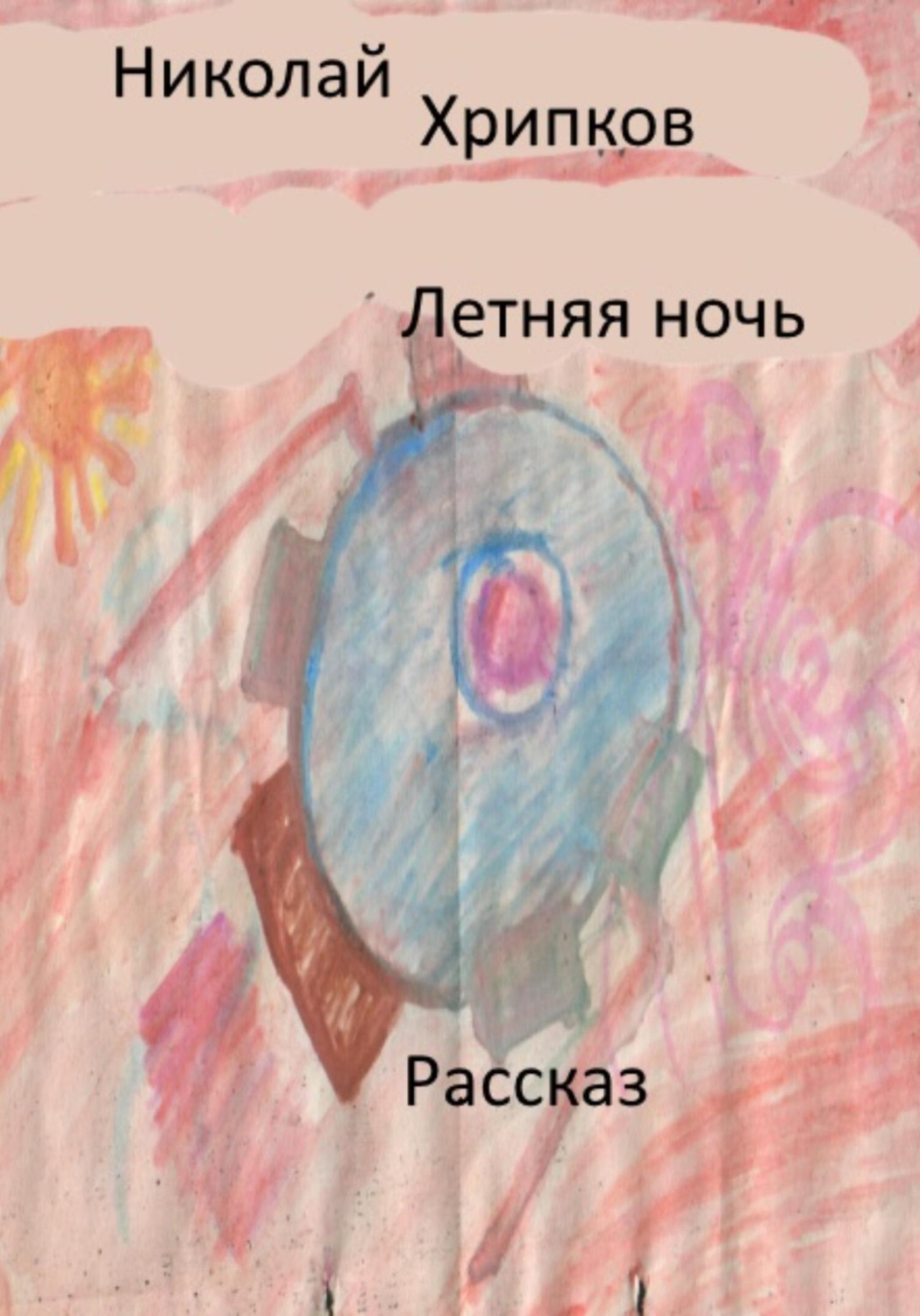 Обложка книги «Летняя ночь»
