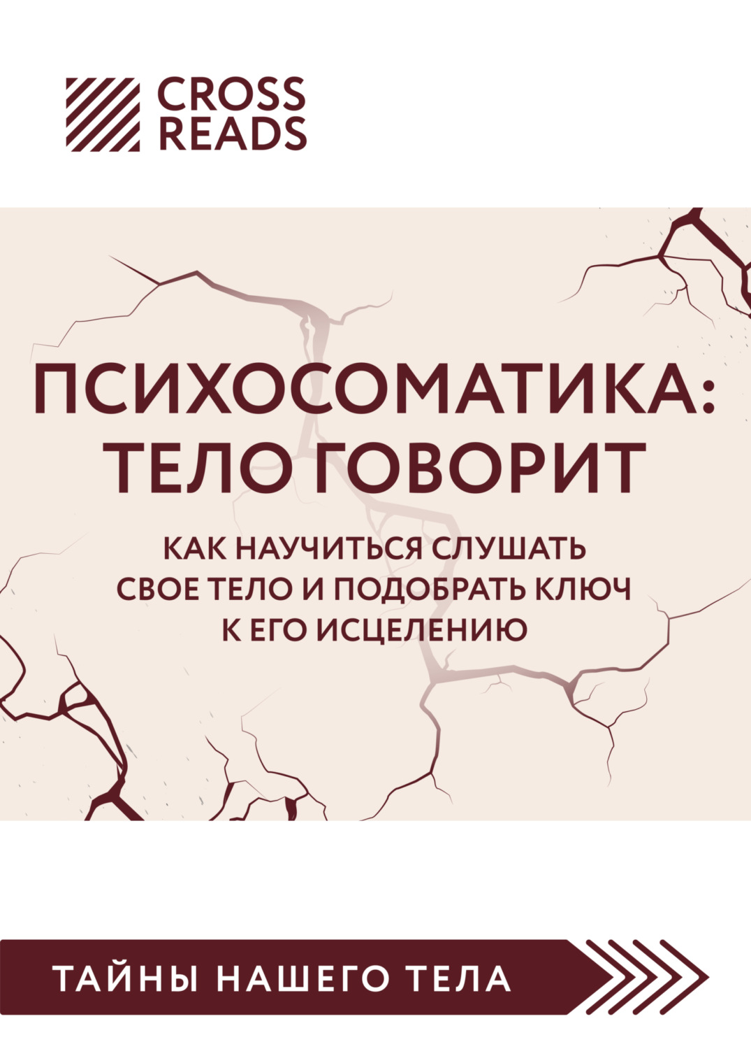 Обложка книги «Саммари книги «Психосоматика. Тело говорит. Как научиться слушать свое тело и подобрать ключ к его исцелению»»