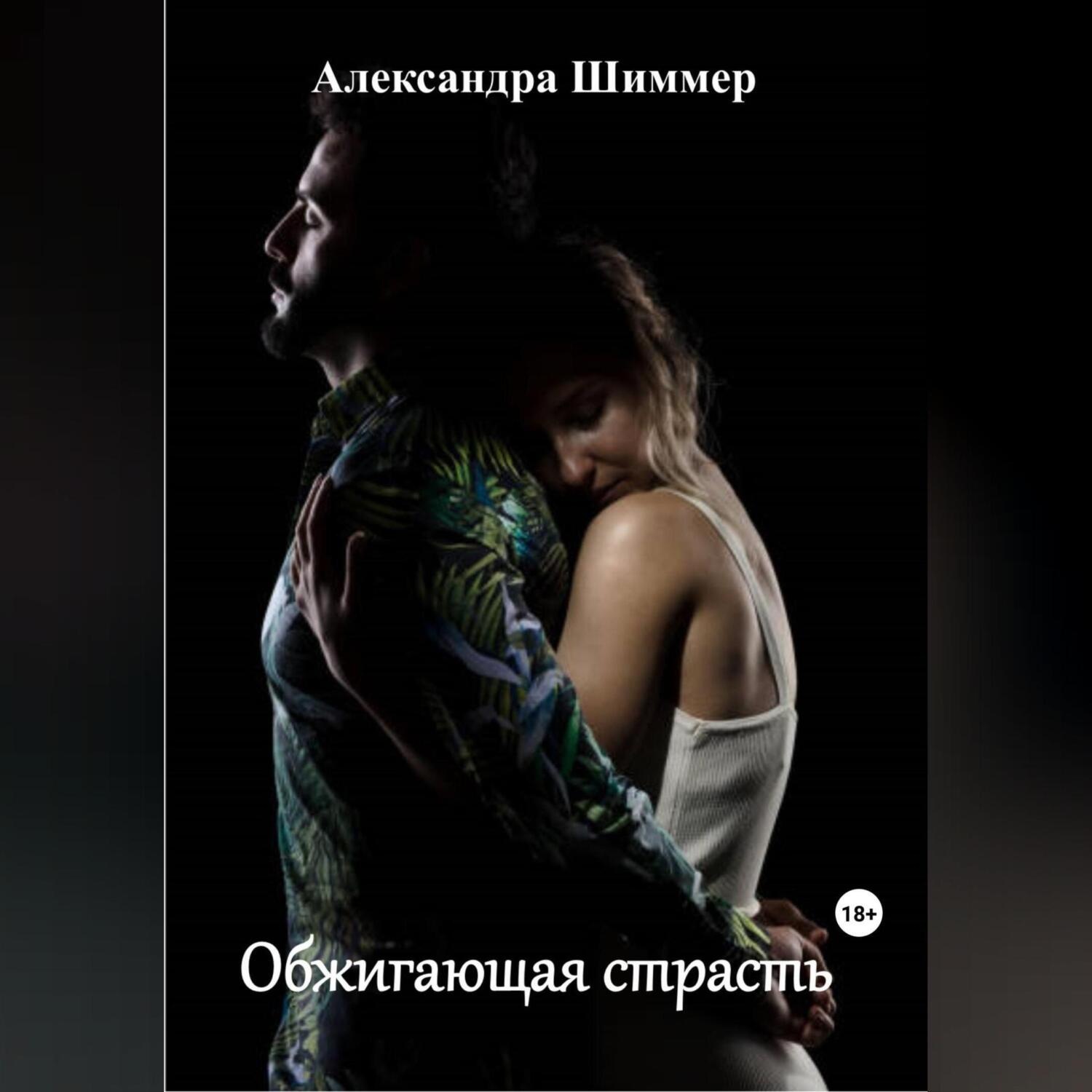 Обложка книги «Обжигающая страсть»