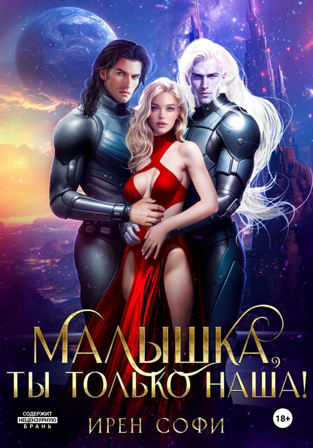 Обложка книги «Малышка, ты только наша»