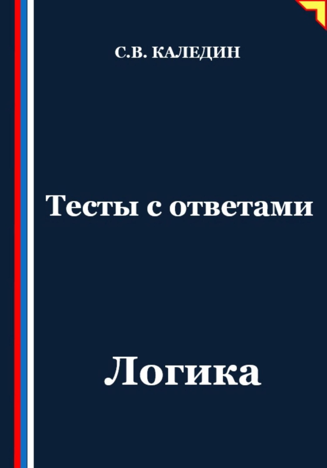 Обложка книги «Тесты с ответами. Логика»