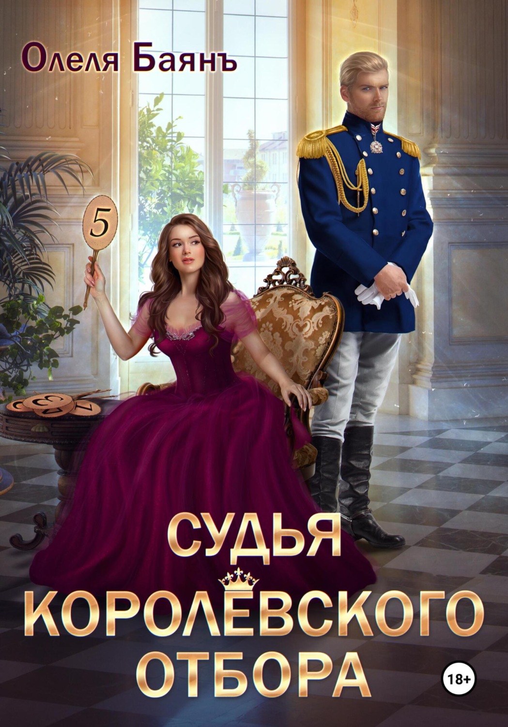Обложка книги «Судья королевского отбора»