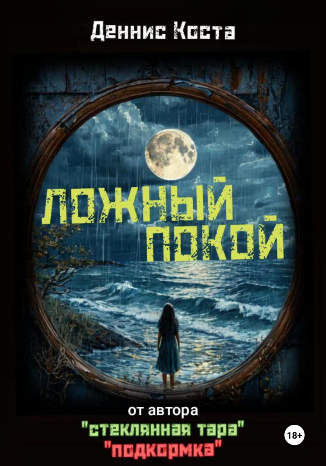Обложка книги «Ложный покой»