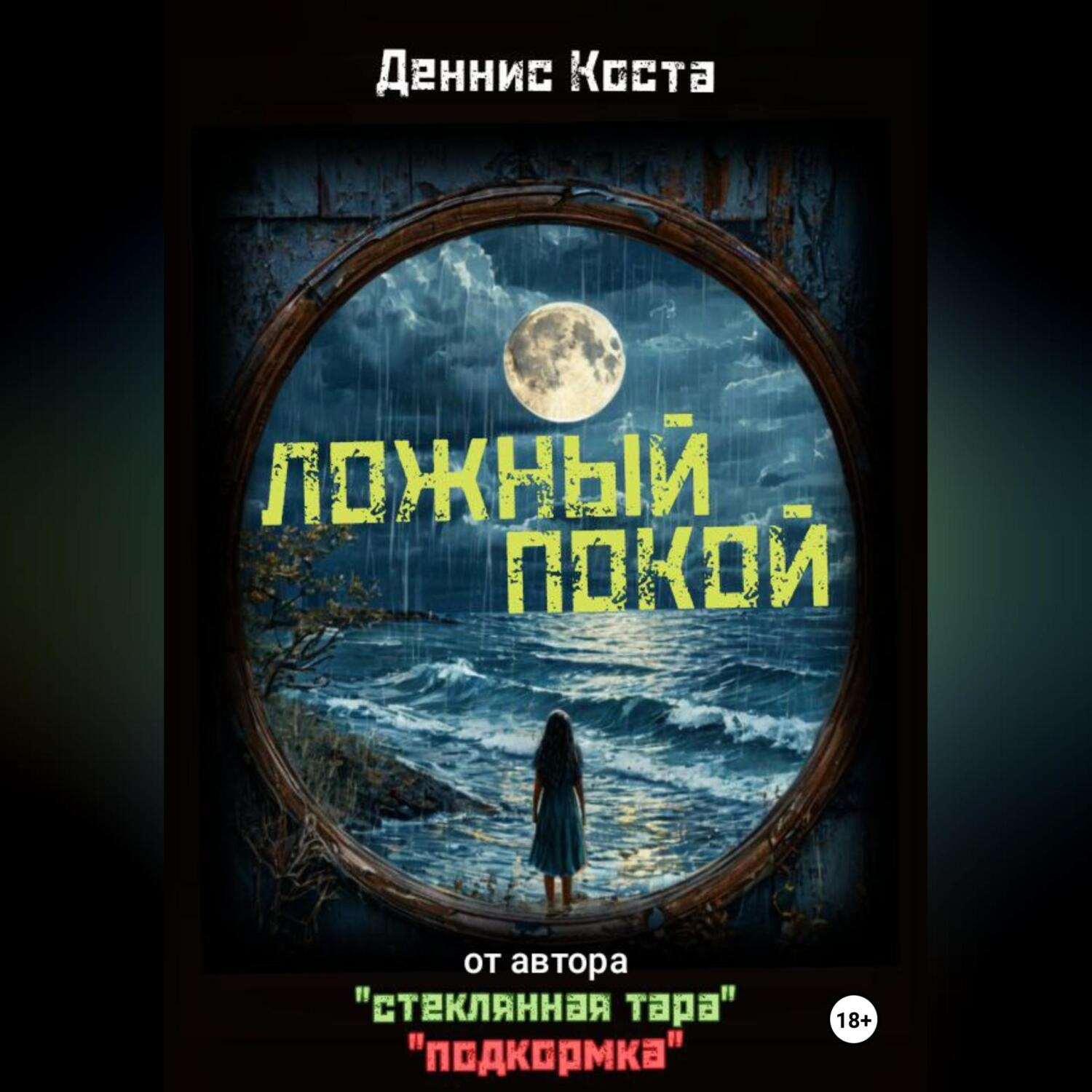 Обложка книги «Ложный покой»