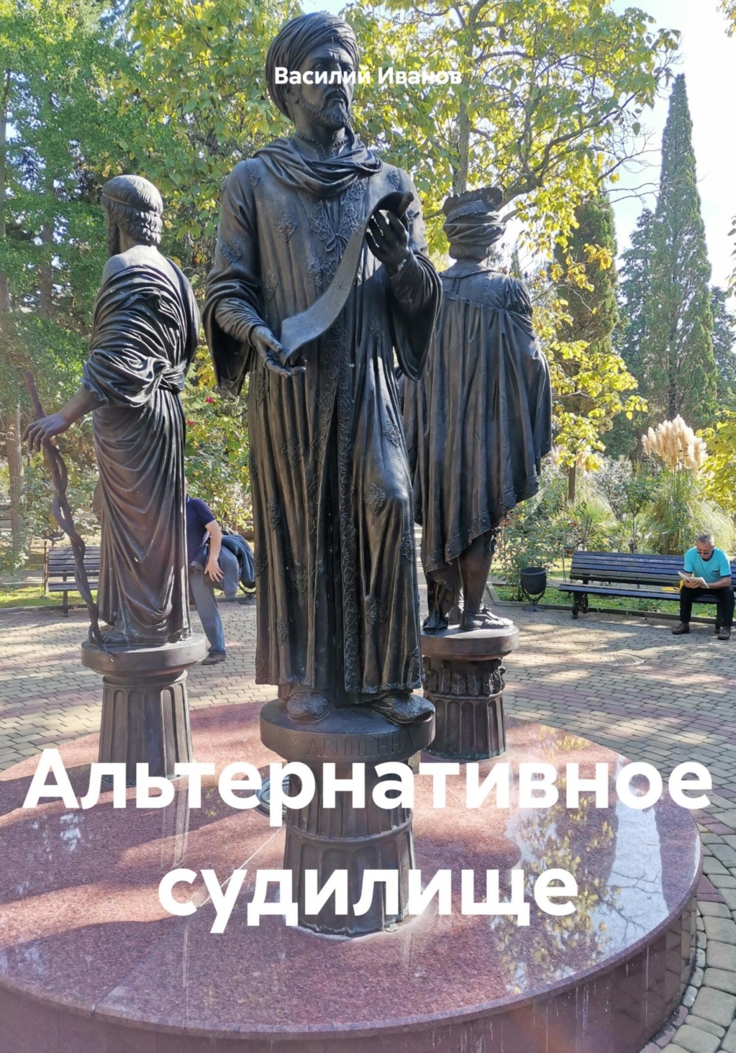 Обложка книги «Альтернативное судилище»