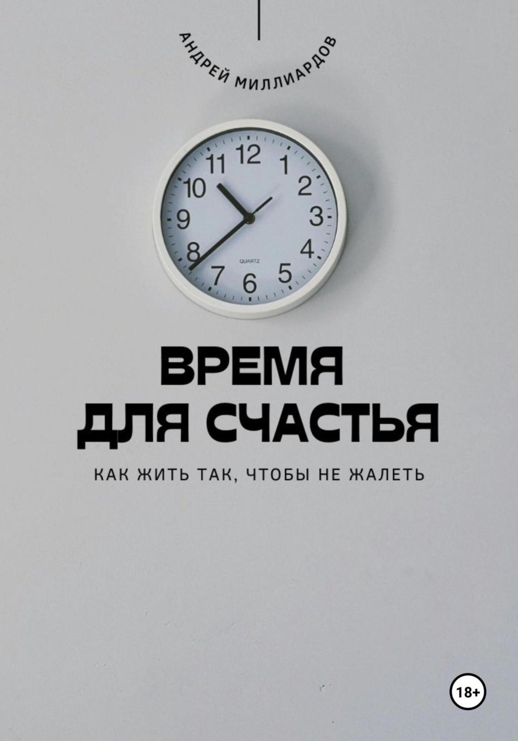 Обложка книги «Время для счастья. Как жить так, чтобы не жалеть»