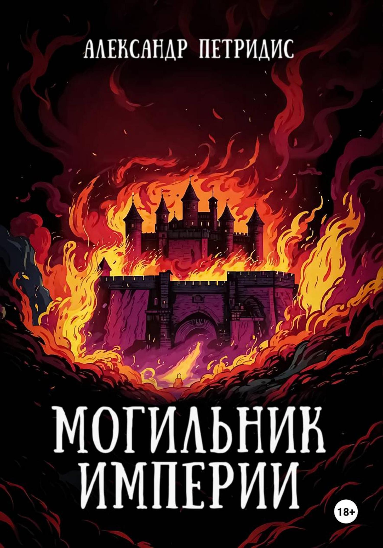 Обложка книги «Могильник империи»