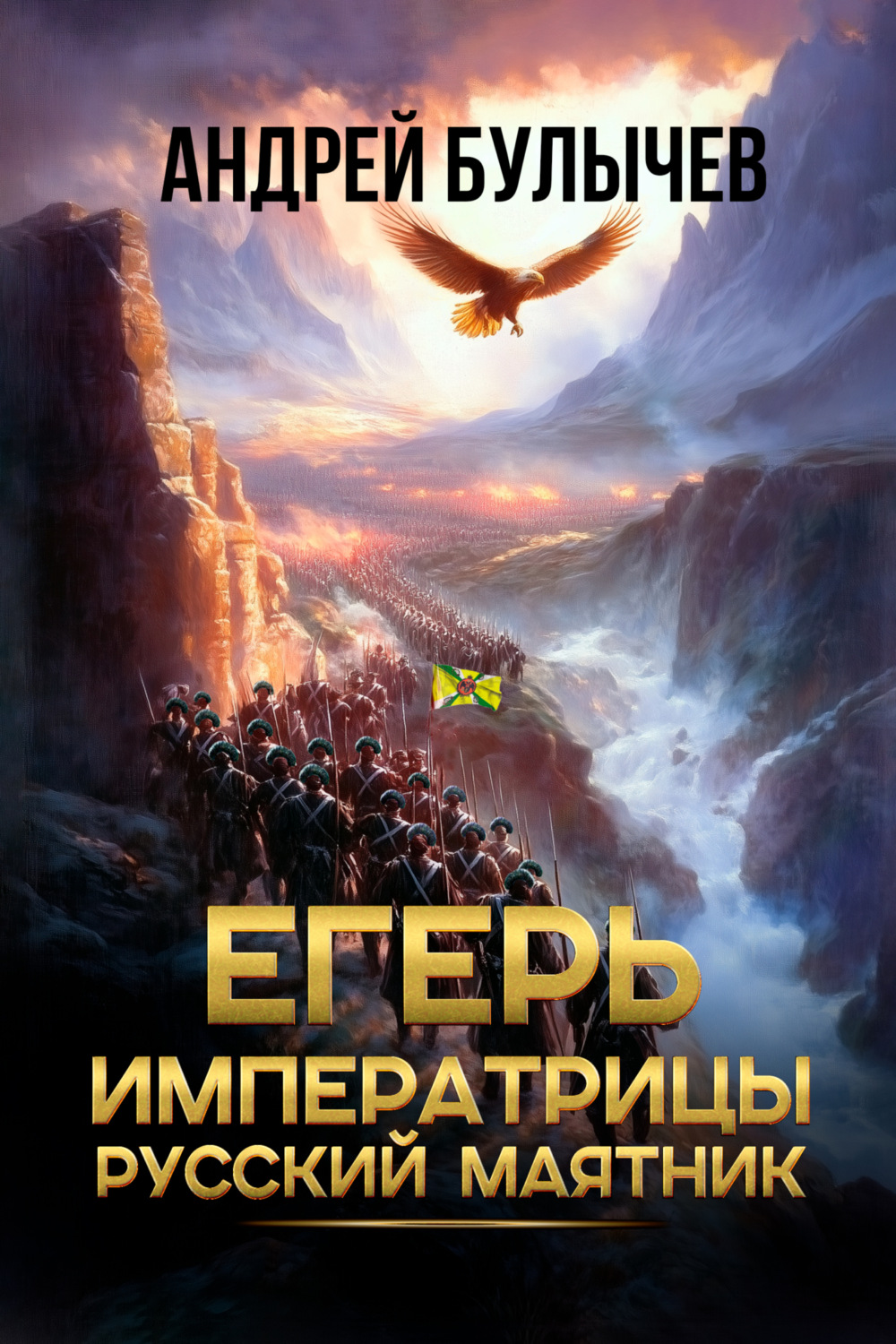Обложка книги «Егерь императрицы. Русский маятник»