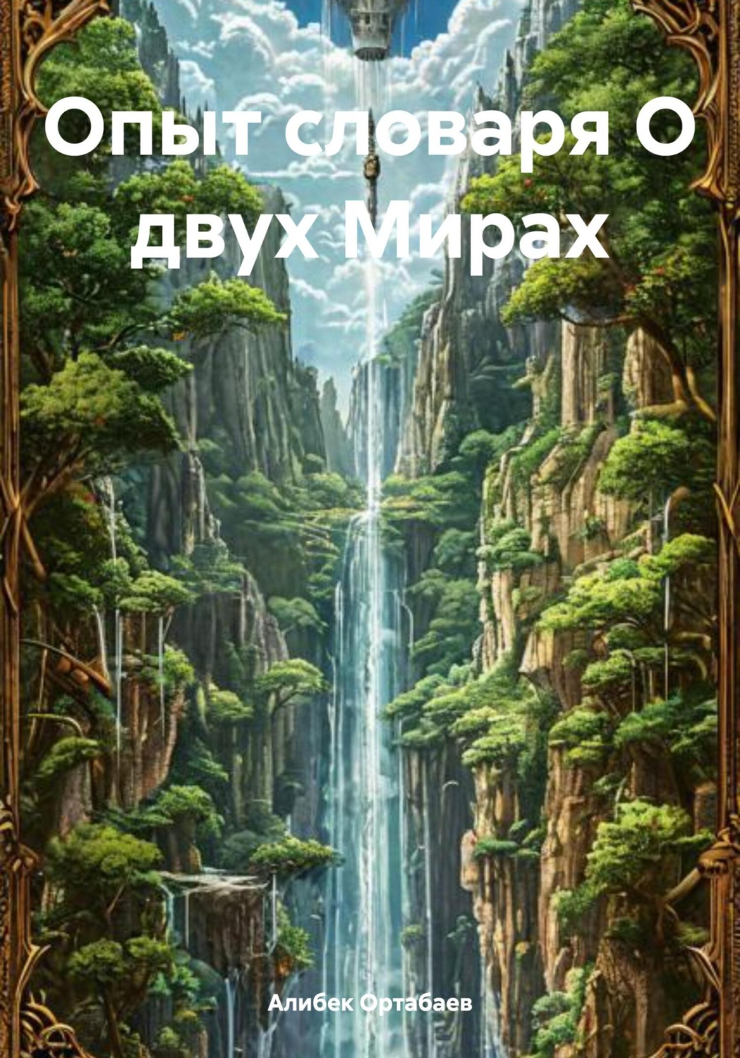 Обложка книги «Опыт словаря О двух Мирах»