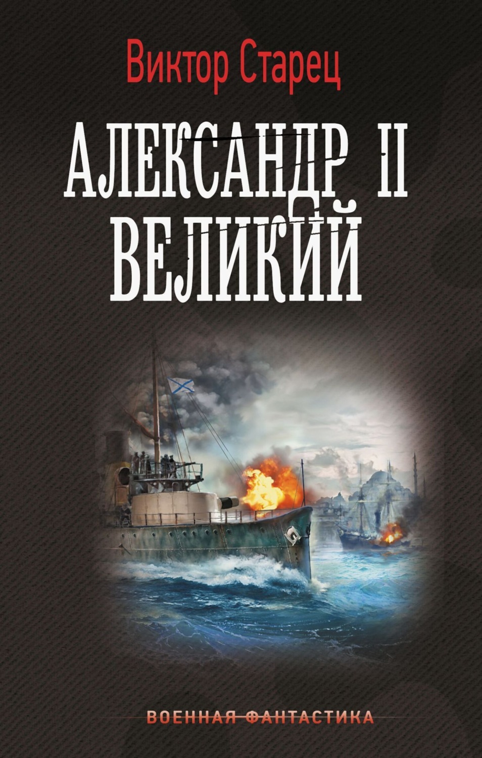 Обложка книги «Александр II Великий»