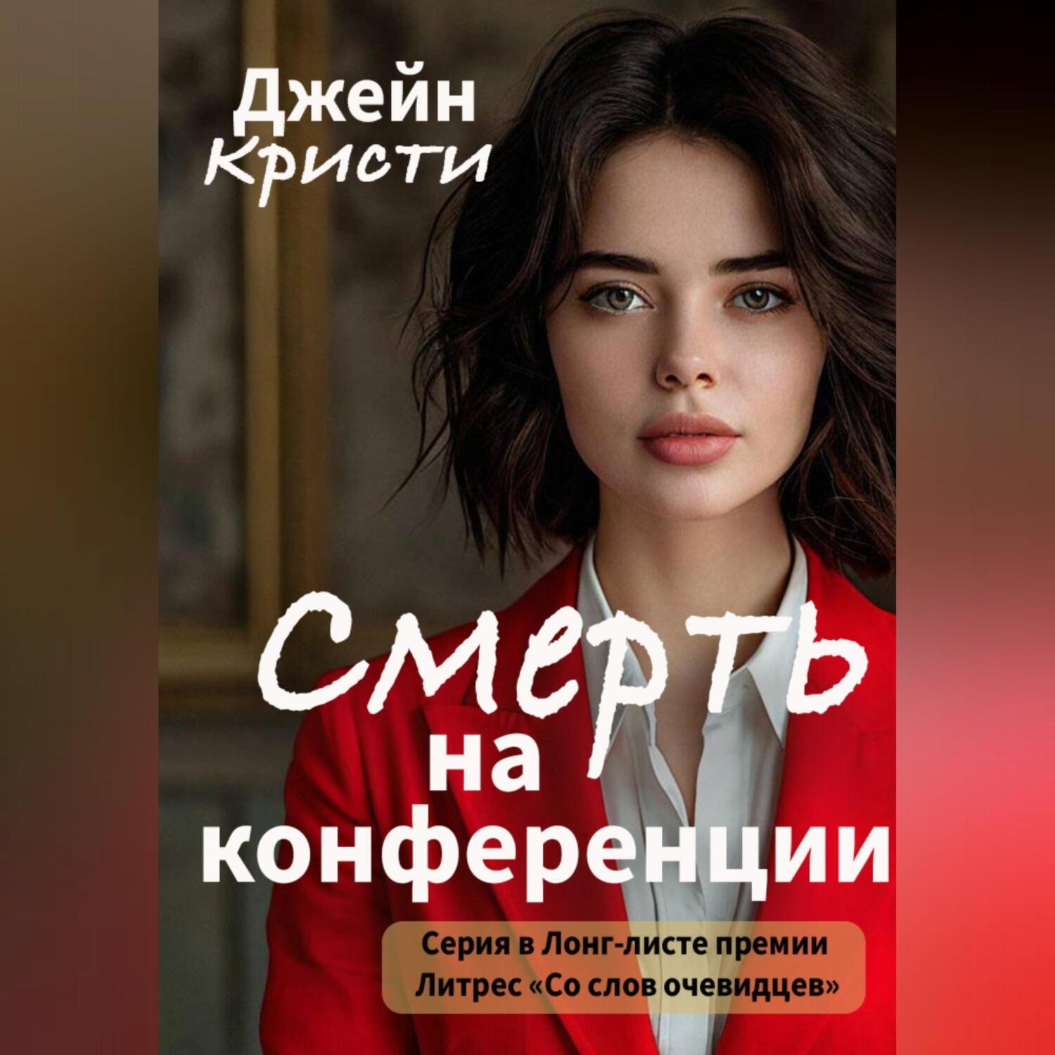 Обложка книги «Смерть на конференции»
