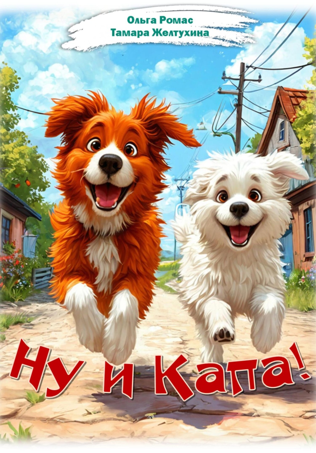 Обложка книги «Ну и Капа!»