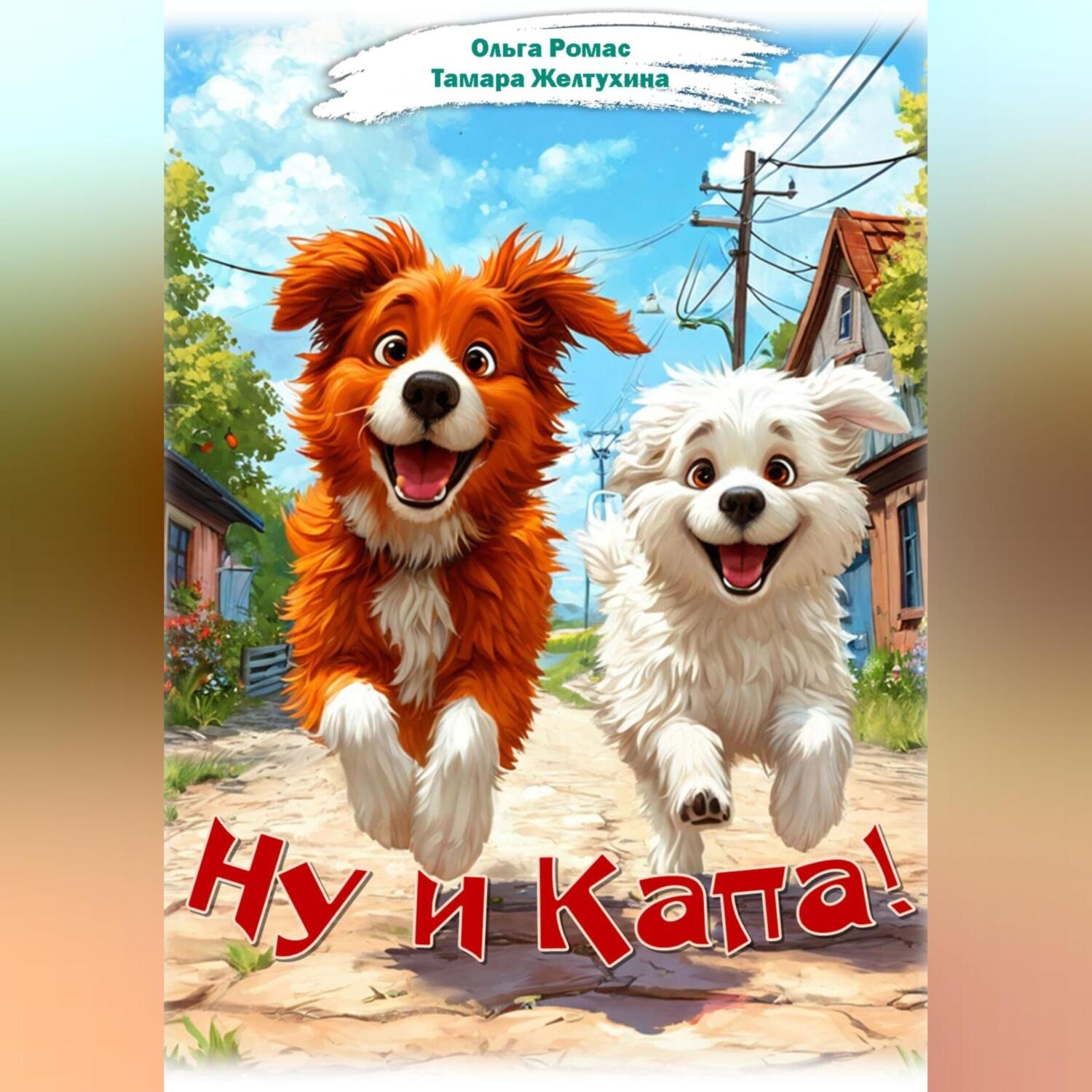 Обложка книги «Ну и Капа!»
