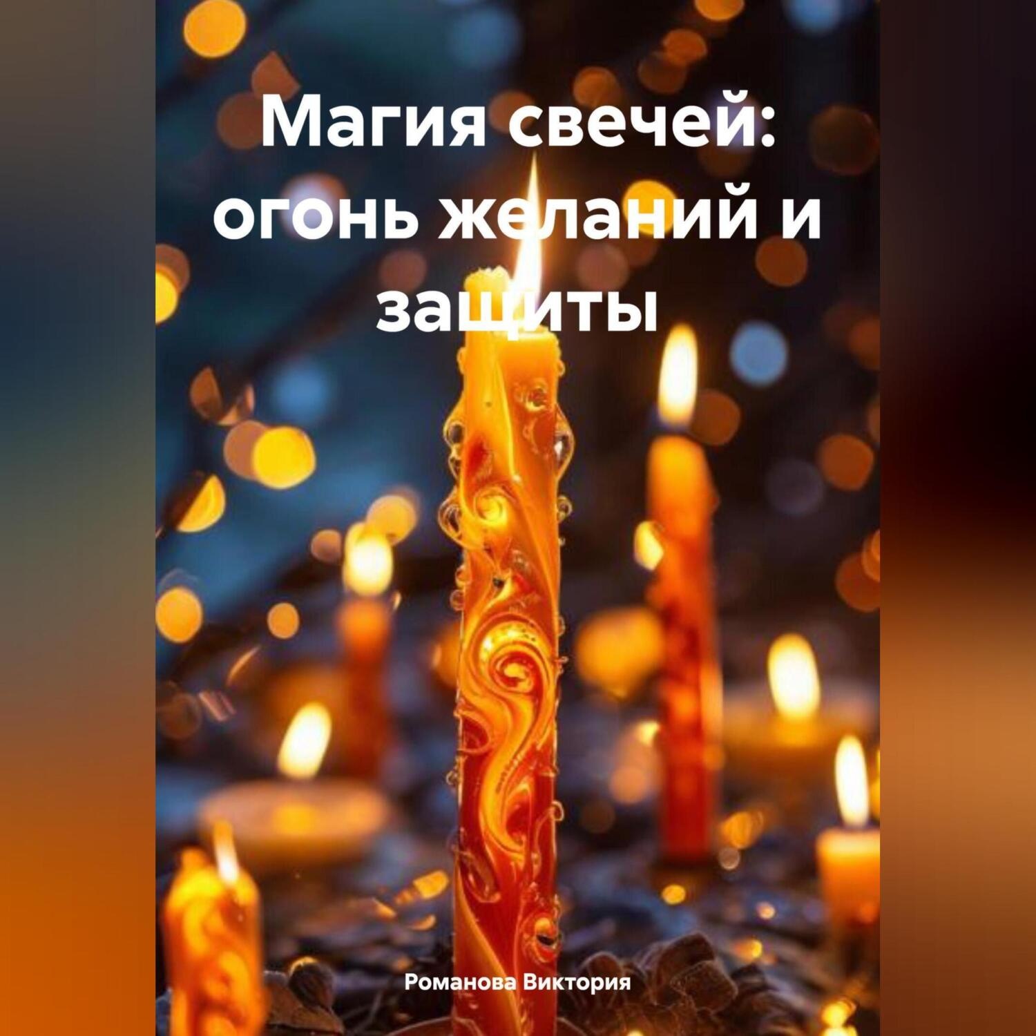 Обложка книги «Магия свечей: огонь желаний и защиты»