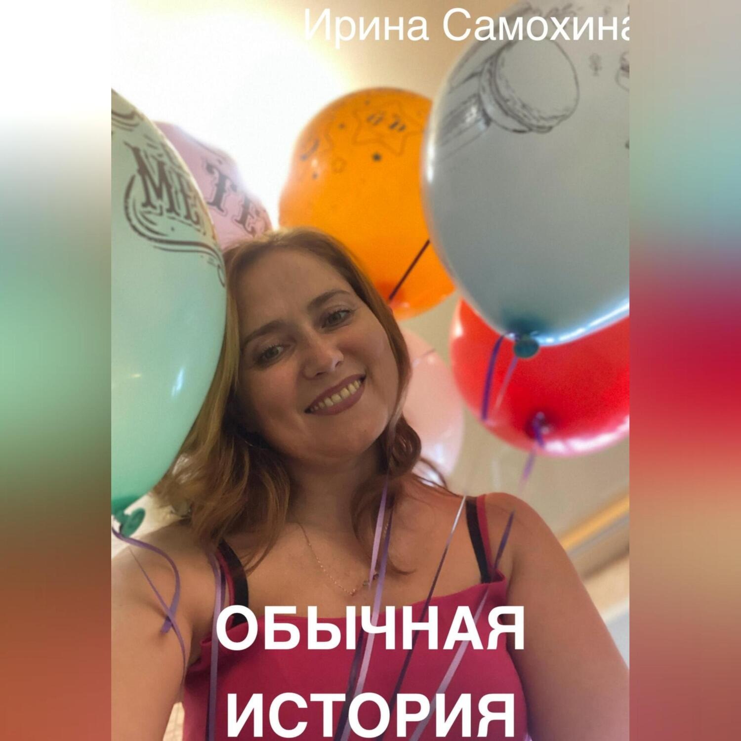 Обложка книги «Обычная история»