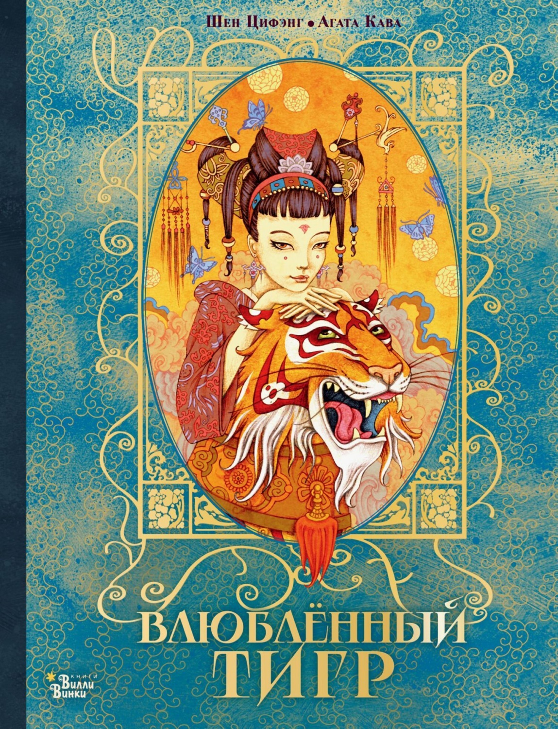 Обложка книги «Влюбленный тигр»