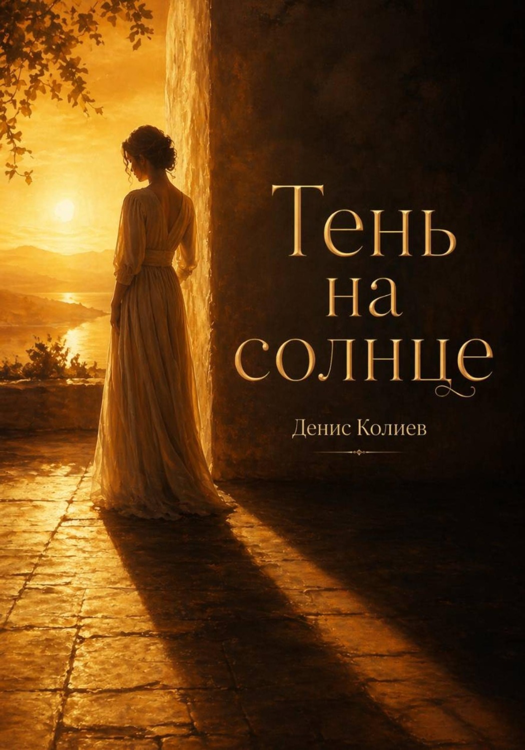 Обложка книги «Тень на солнце»