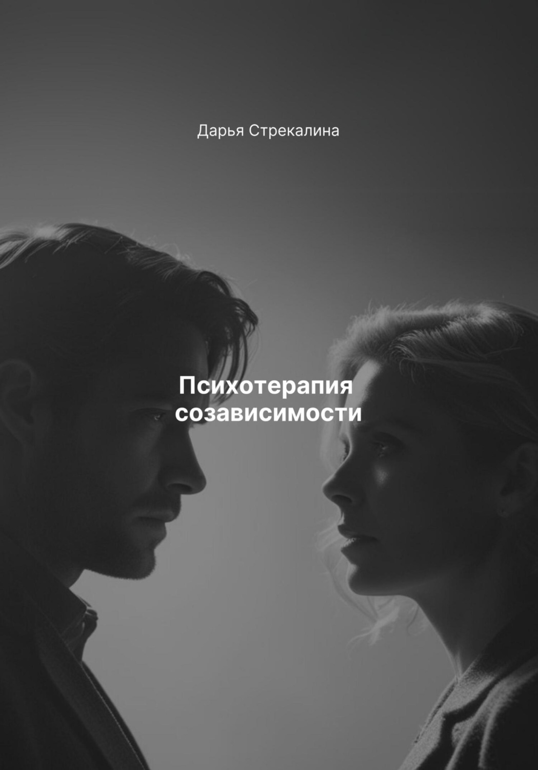 Обложка книги «Психотерапия созависимости»
