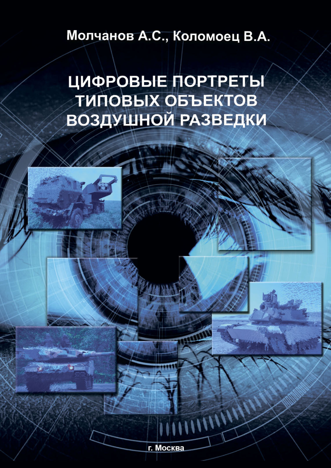 Обложка книги «Цифровые портреты типовых объектов воздушной разведки»