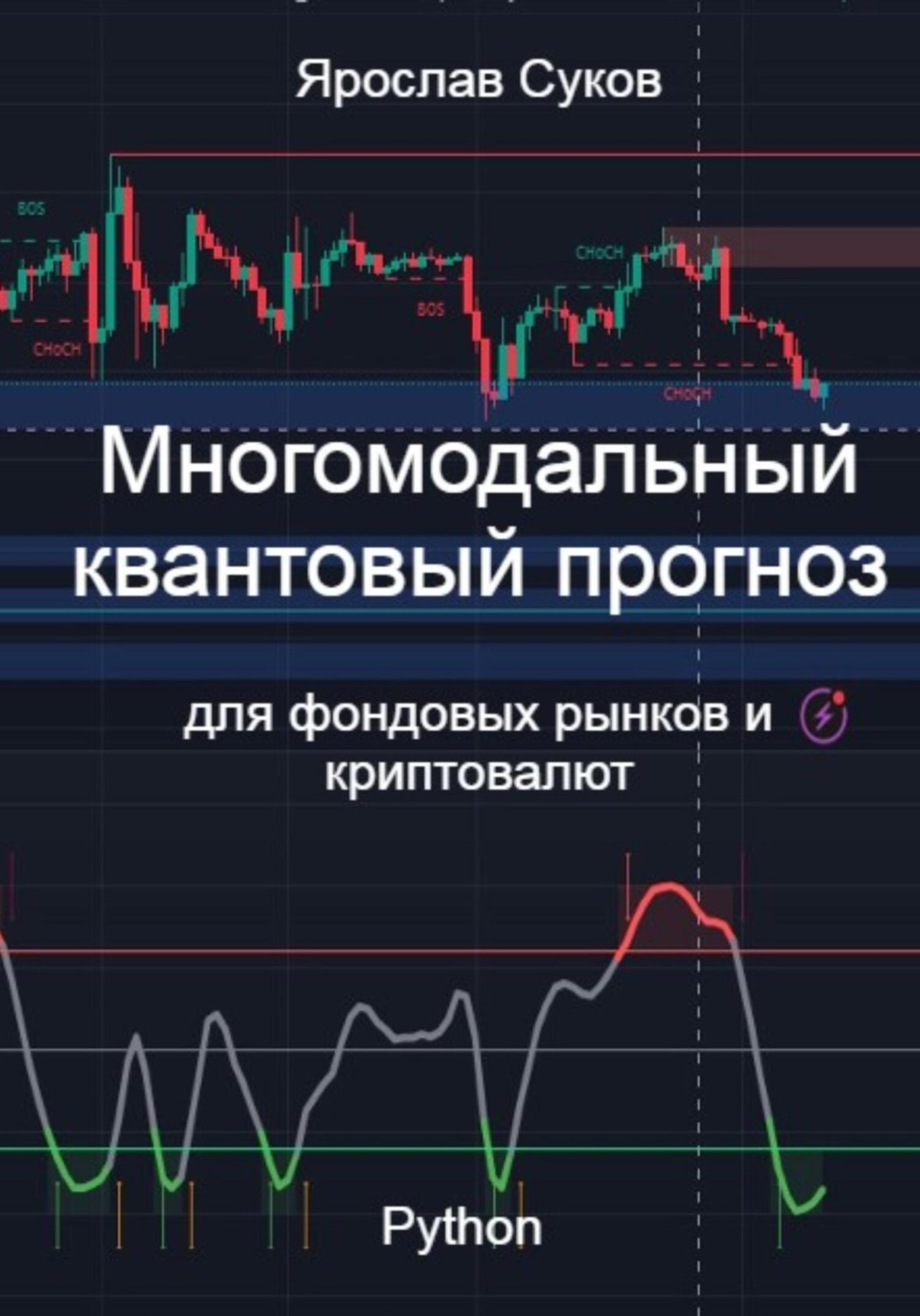 Обложка книги «Многомодальный квантовый прогноз для фондовых рынков и криптовалют»