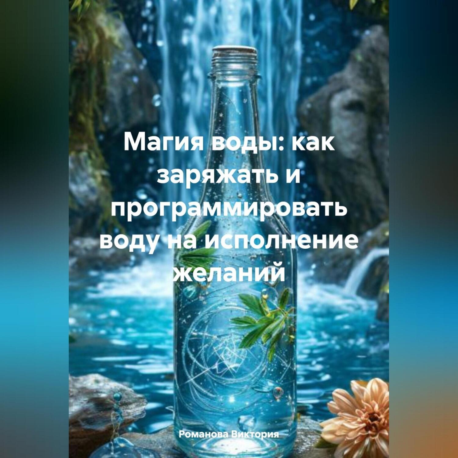Обложка книги «Магия воды: как заряжать и программировать воду на исполнение желаний»