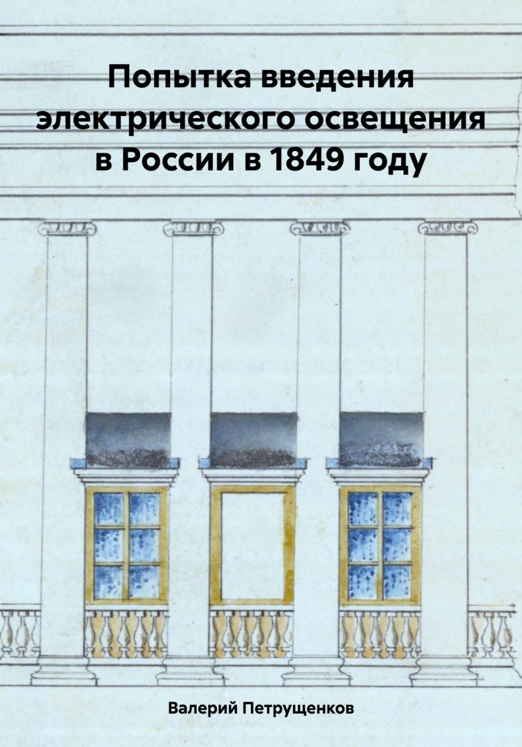 Обложка книги «Попытка введения электрического освещения в России в 1849 году»