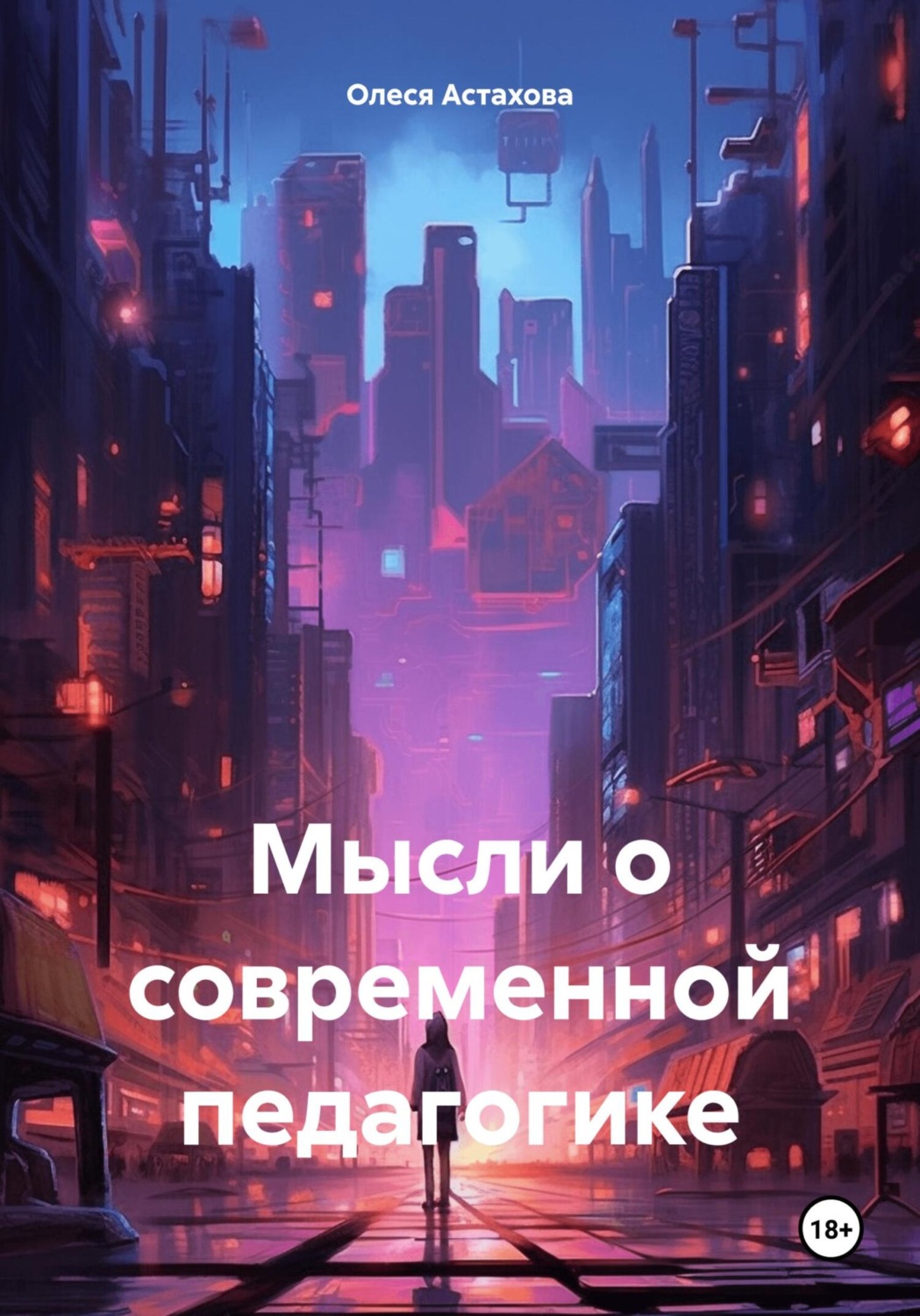 Обложка книги «Мысли о современной педагогике»