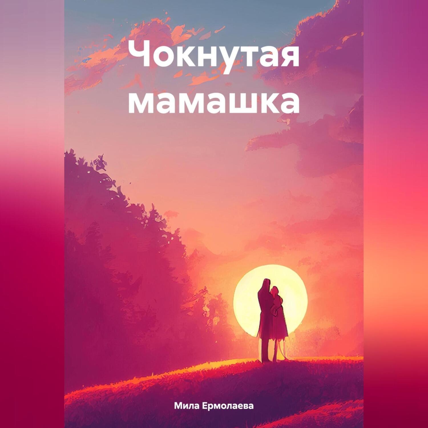 Обложка книги «Чокнутая мамашка»