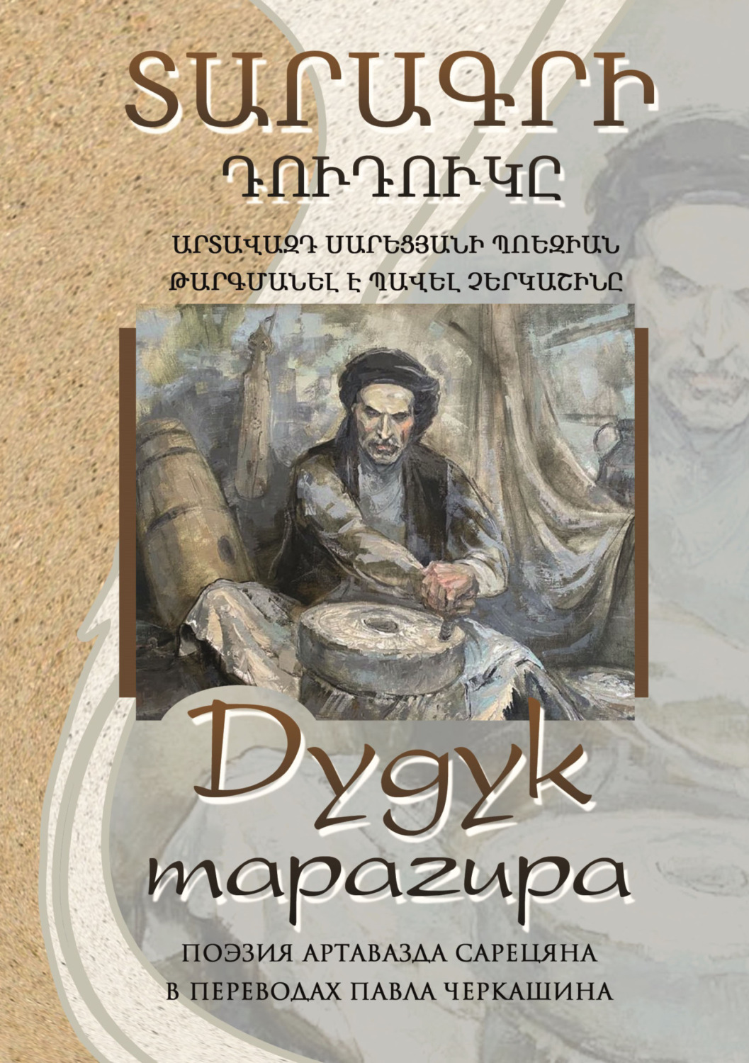 Обложка книги «Дудук тарагира»