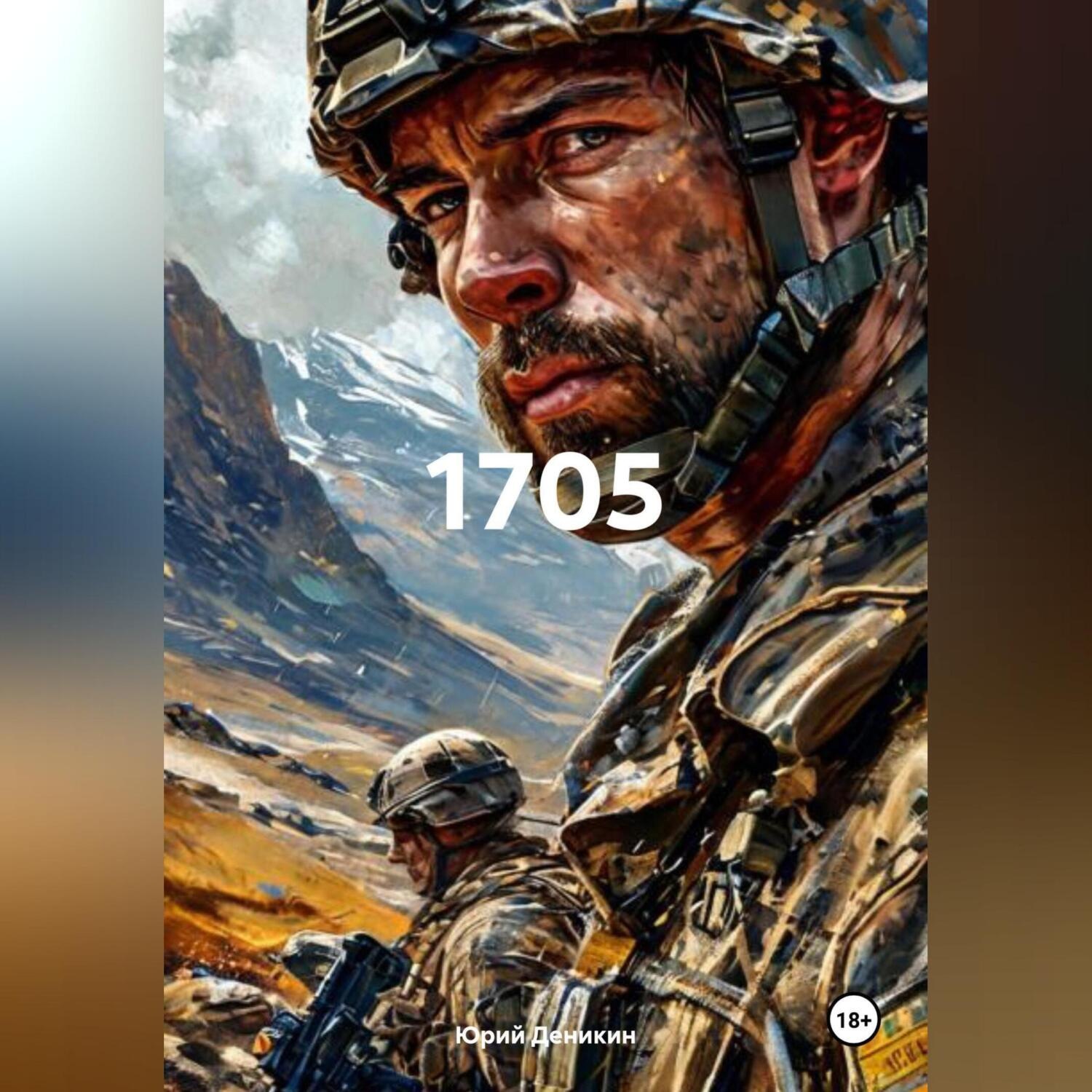 Обложка книги «1705»