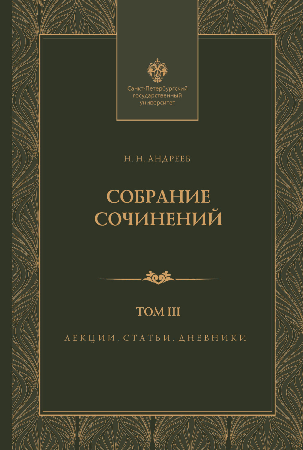 Обложка книги «Собрание сочинений. Том 3. Лекции, статьи и дневники»