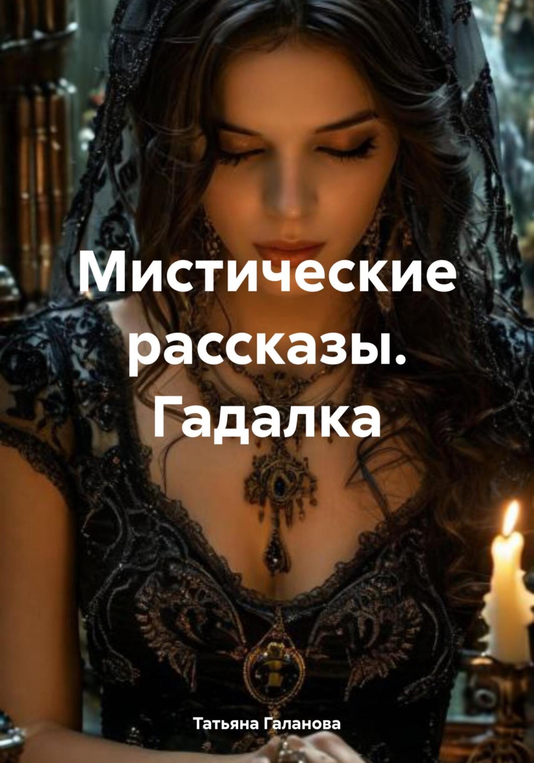 Обложка книги «Мистические рассказы. Гадалка»