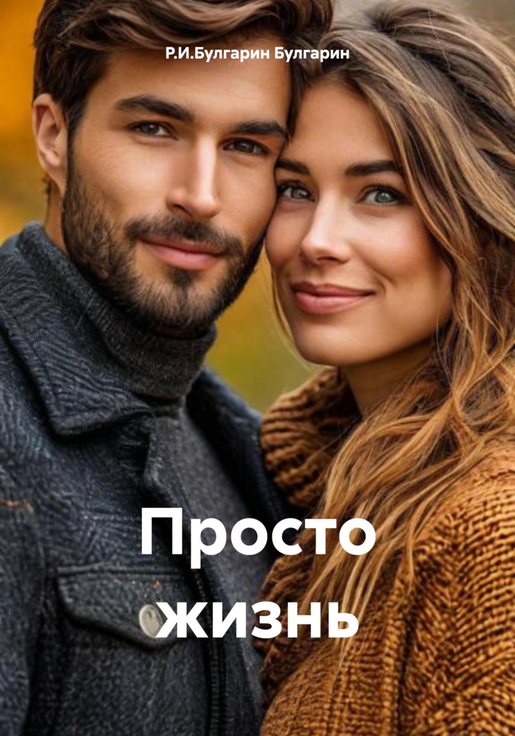Обложка книги «Просто жизнь»