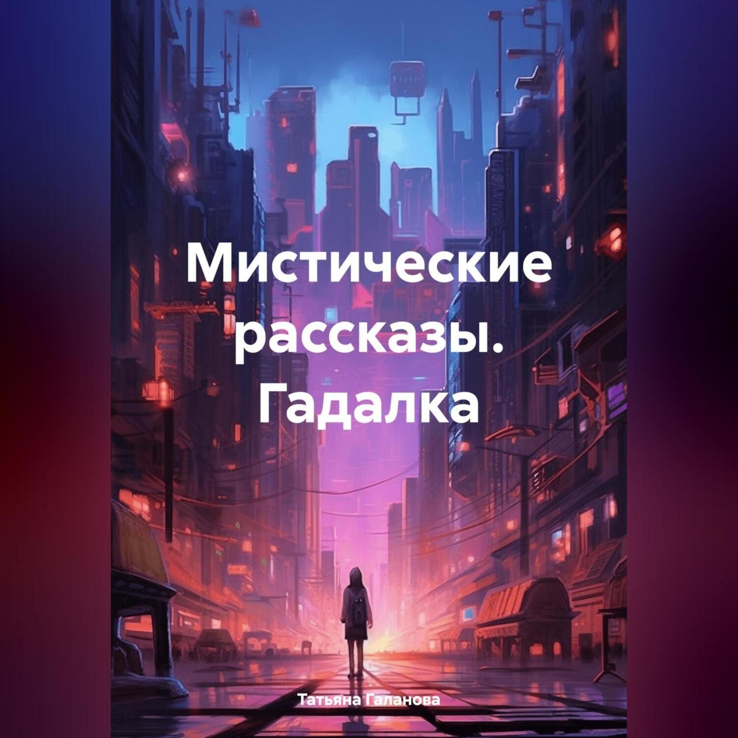 Обложка книги «Мистические рассказы. Гадалка.»