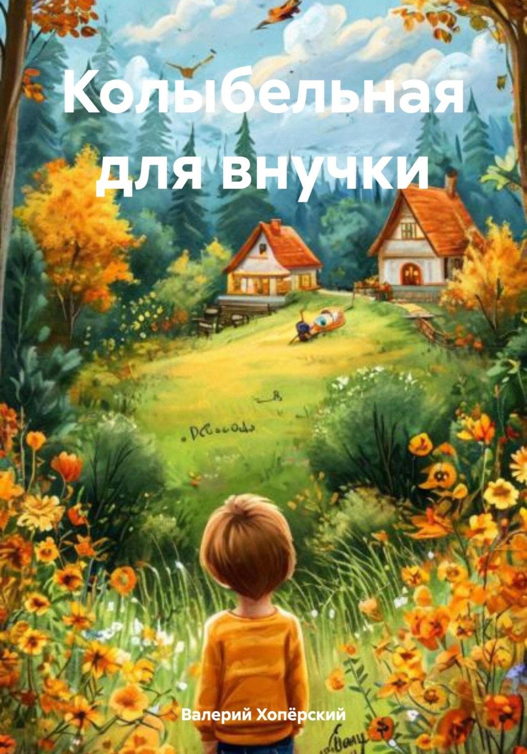 Обложка книги «Колыбельная для внучки»
