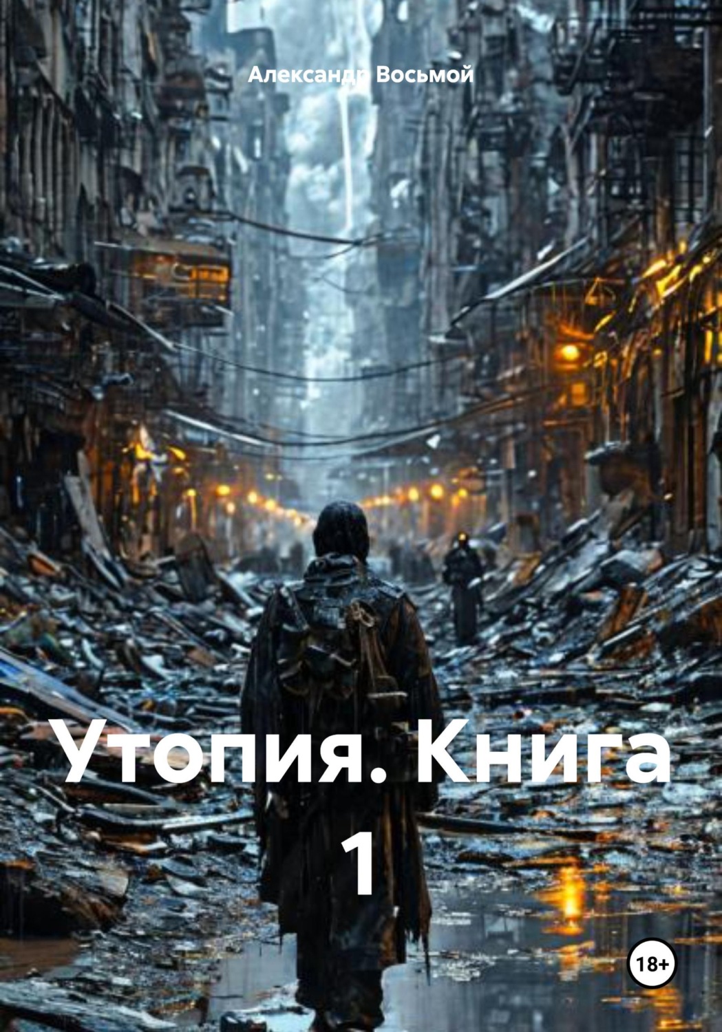Обложка книги «Утопия. Книга 1»