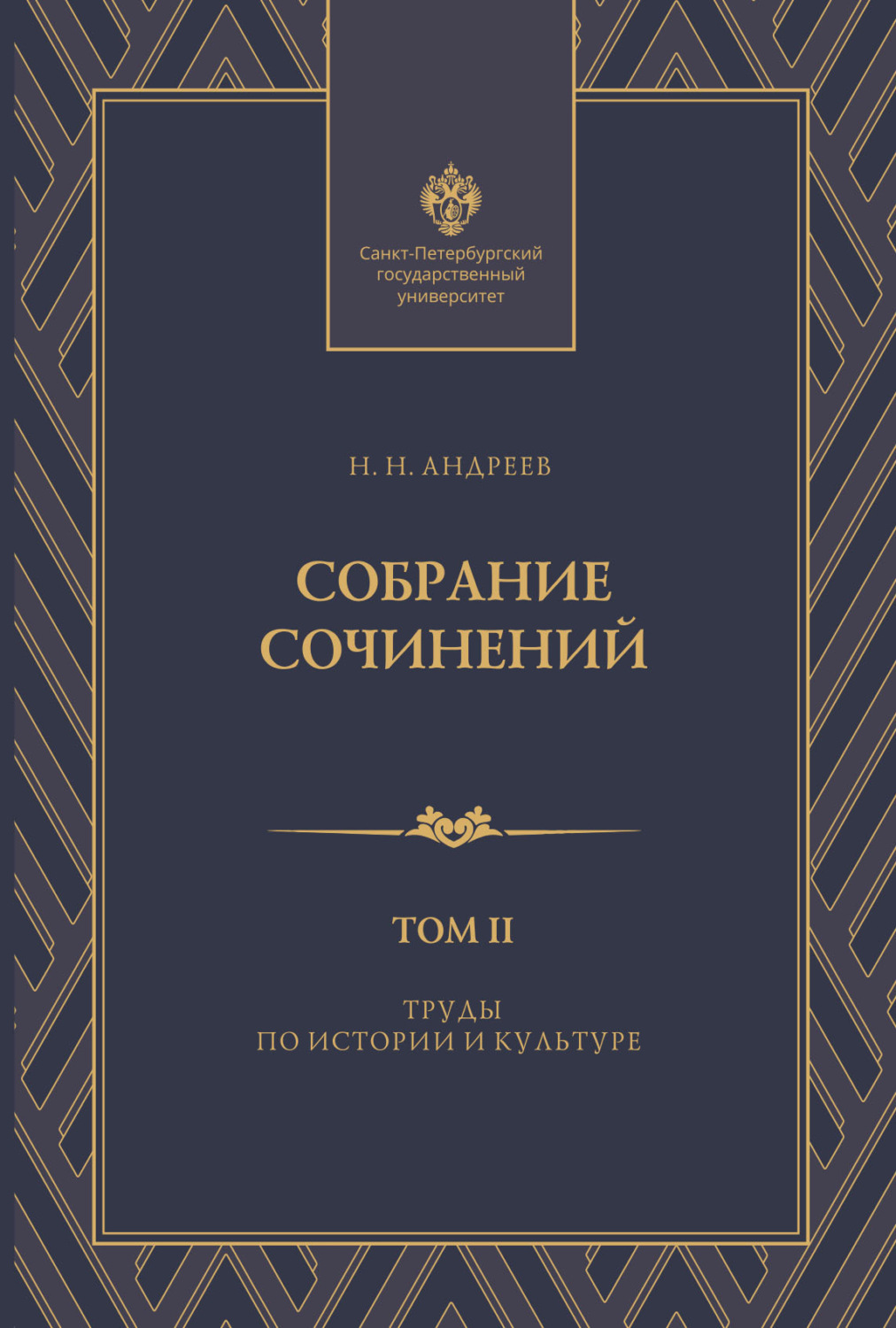 Обложка книги «Собрание сочинений. Том 2. Труды по истории и культуре»