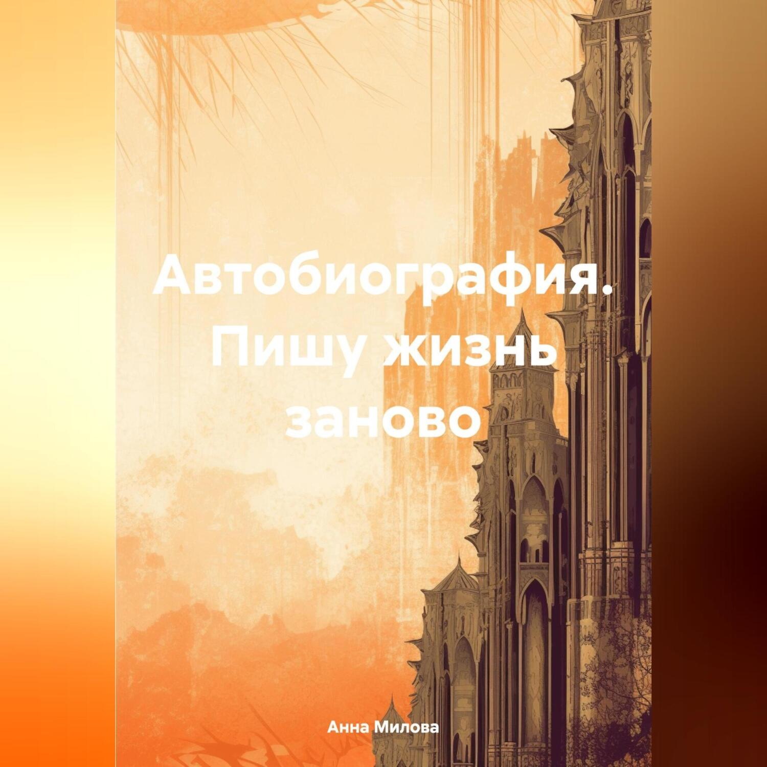 Обложка книги «Автобиография. Пишу жизнь заново.»