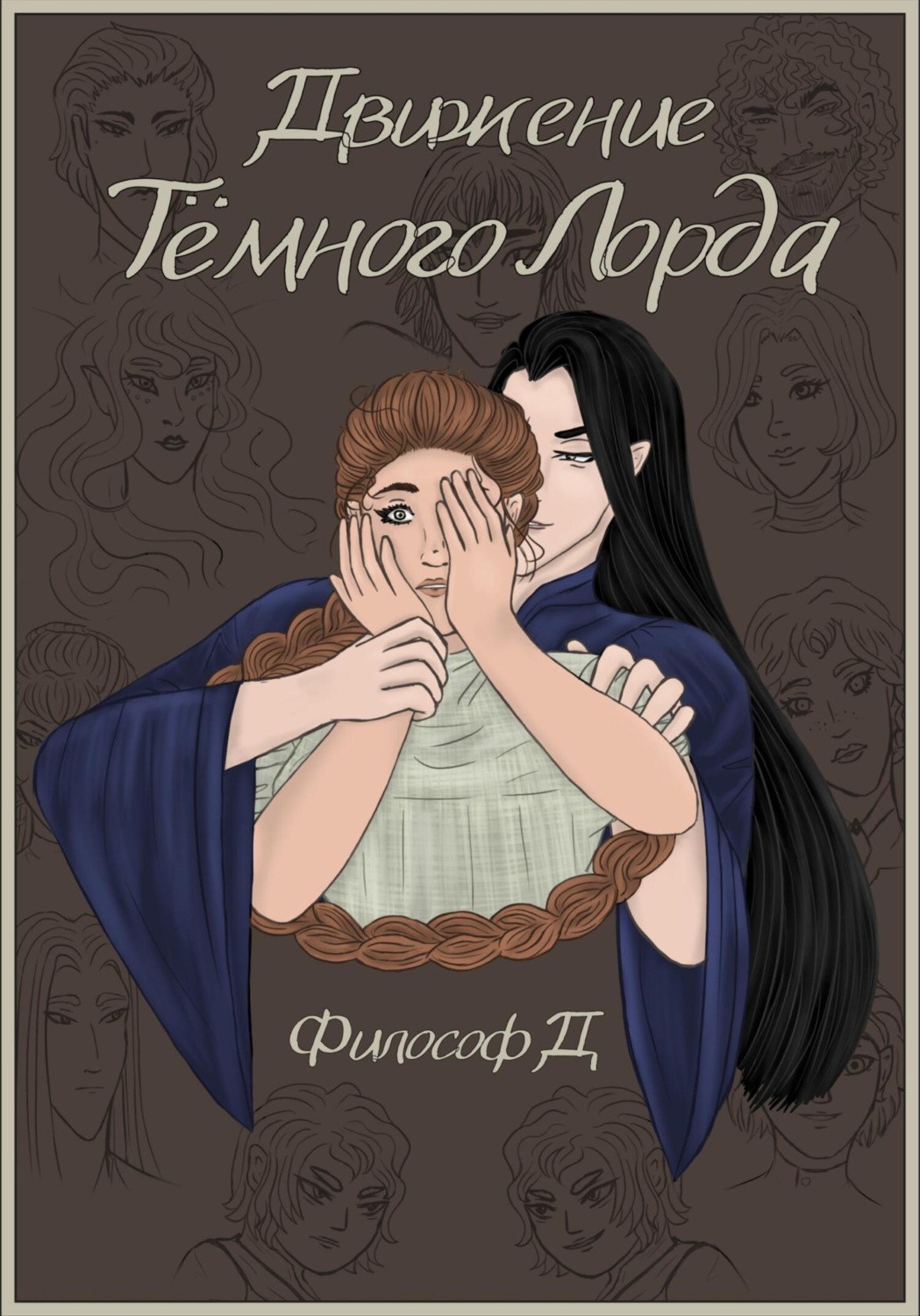 Обложка книги «Движение Тёмного Лорда»