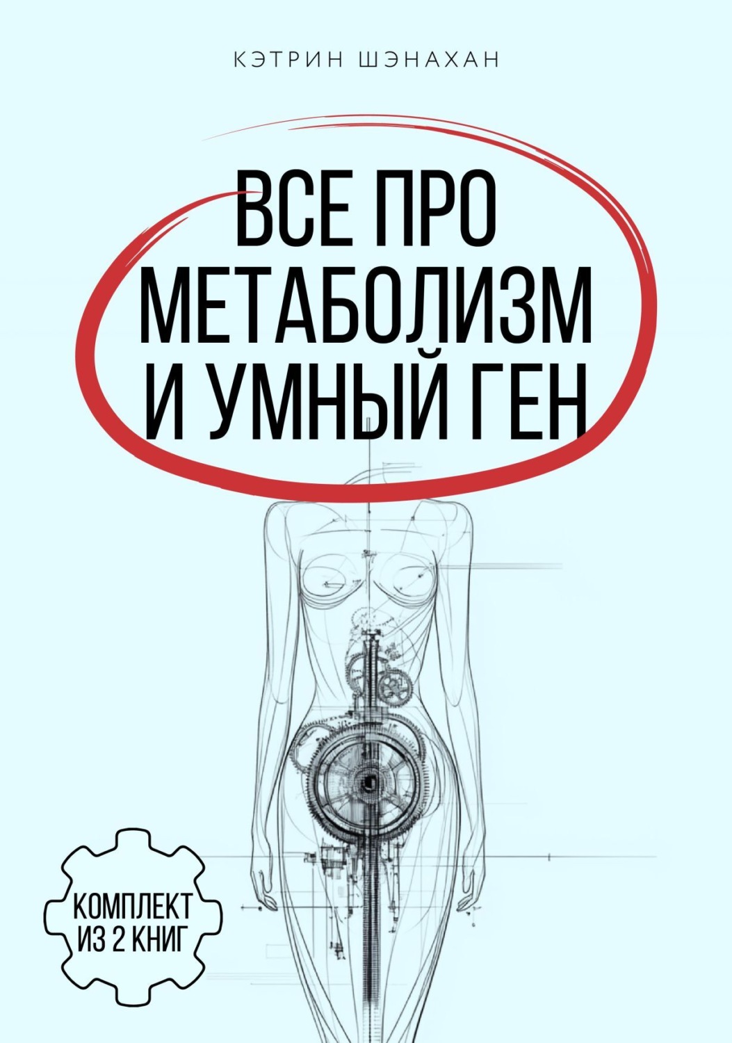 Обложка книги «Все про метаболизм и умный ген от Кэтрин Шэнахан. Комплект из 2 книг»