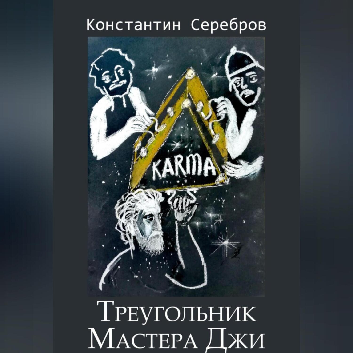 Обложка книги «Треугольник Мастера Джи»