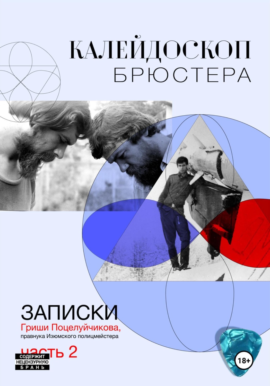 Обложка книги «Калейдоскоп Брюстера»